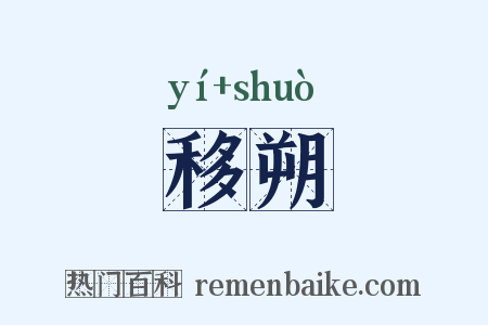 移朔是什么意思的图片
